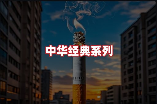 中华香烟